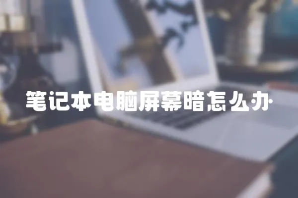 筆記本電腦屏幕暗怎么辦