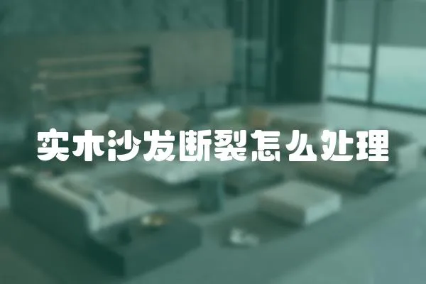 實木沙發斷裂怎么處理