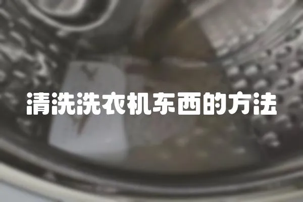 清洗洗衣機東西的方法