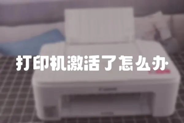 打印機激活了怎么辦