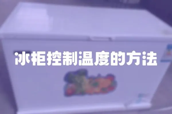 冰柜控制溫度的方法