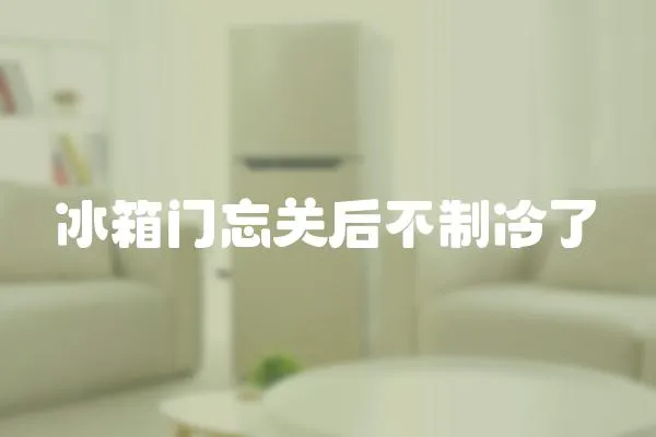 冰箱門忘關(guān)后不制冷了
