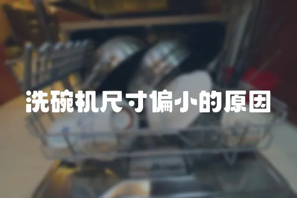 洗碗機尺寸偏小的原因