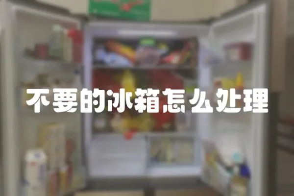 不要的冰箱怎么處理