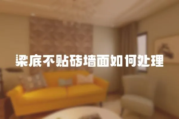 梁底不貼磚墻面如何處理