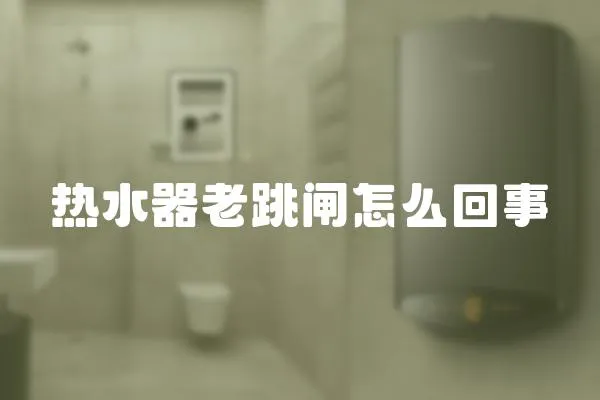 熱水器老跳閘怎么回事