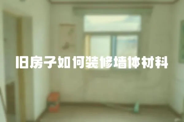 舊房子如何裝修墻體材料