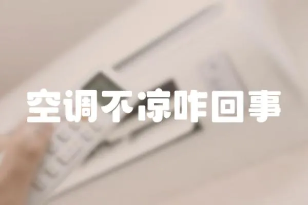 空調(diào)不涼咋回事