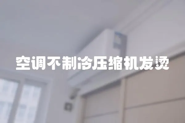 空調不制冷壓縮機發燙