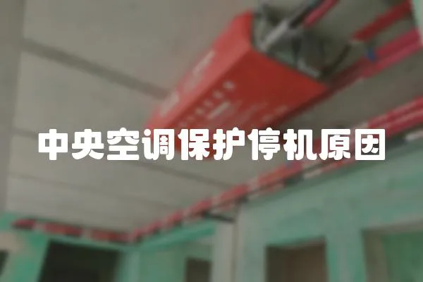 中央空調保護停機原因
