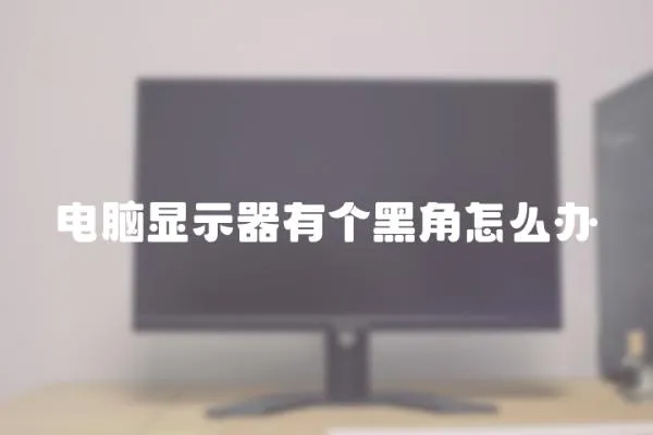 電腦顯示器有個(gè)黑角怎么辦