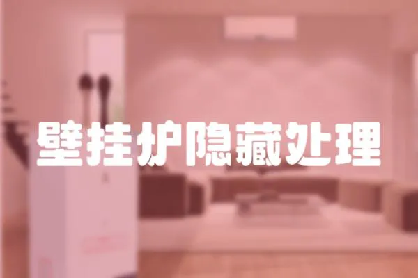 壁掛爐隱藏處理