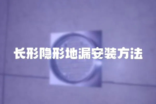 長形隱形地漏安裝方法