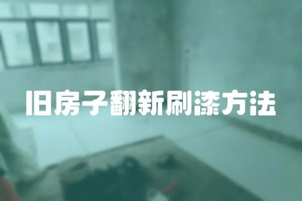 舊房子翻新刷漆方法
