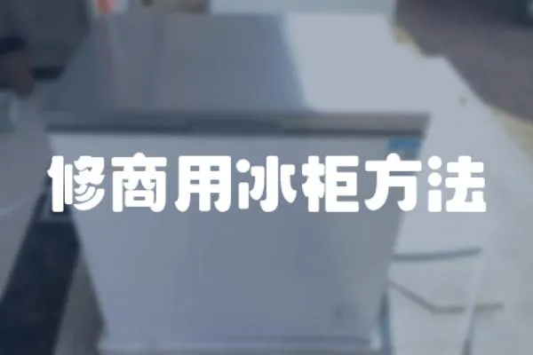 修商用冰柜方法