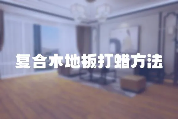 復(fù)合木地板打蠟方法
