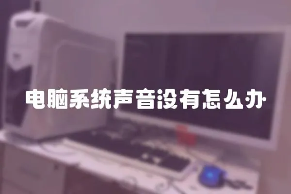電腦系統聲音沒有怎么辦