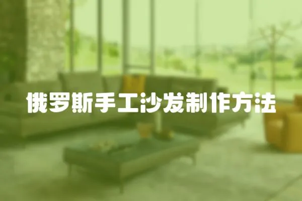 俄羅斯手工沙發(fā)制作方法