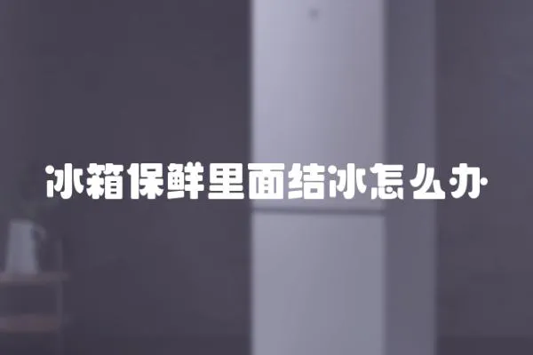 冰箱保鮮里面結冰怎么辦