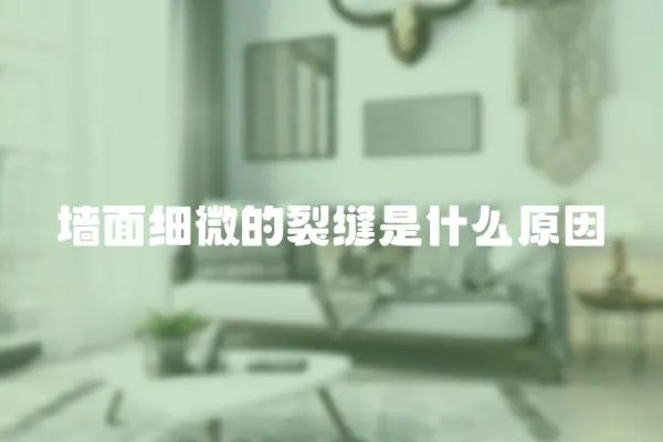 墻面細微的裂縫是什么原因