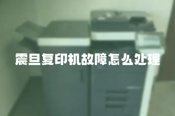 震旦復印機故障怎么處理