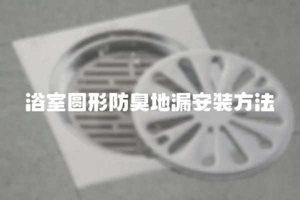 浴室圓形防臭地漏安裝方法
