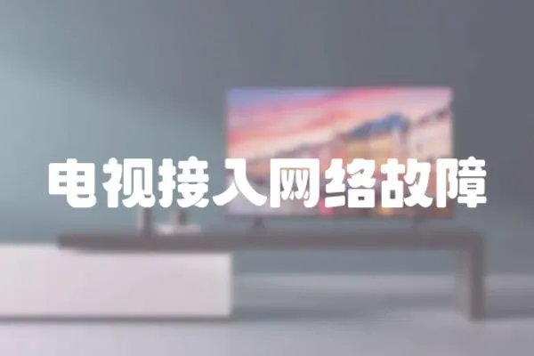 電視接入網絡故障