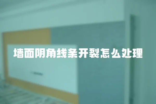 墻面陰角線條開裂怎么處理