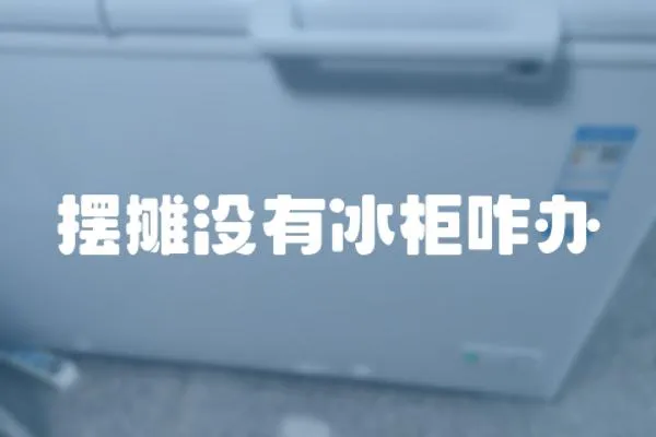 擺攤沒有冰柜咋辦