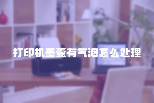 打印機墨囊有氣泡怎么處理