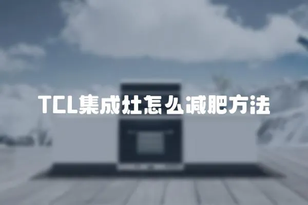 TCL集成灶怎么減肥方法