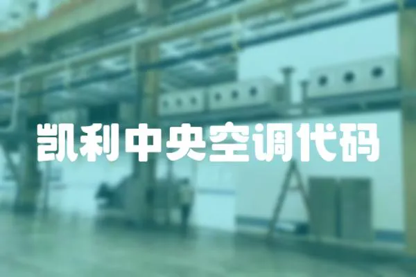 凱利中央空調(diào)代碼