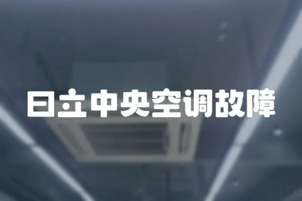 曰立中央空調故障