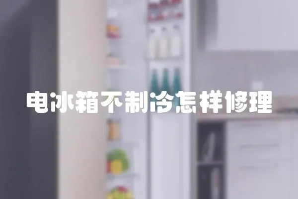 電冰箱不制冷怎樣修理