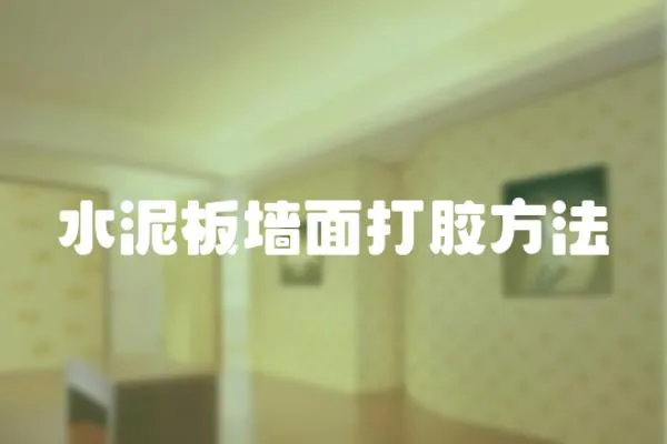 水泥板墻面打膠方法