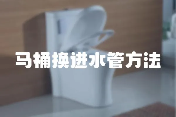 馬桶換進(jìn)水管方法