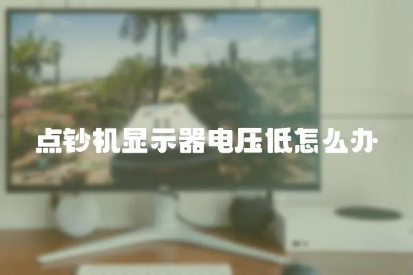 點(diǎn)鈔機(jī)顯示器電壓低怎么辦