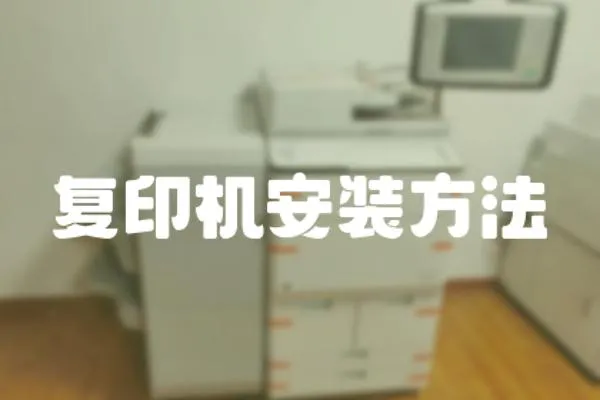 復印機安裝方法