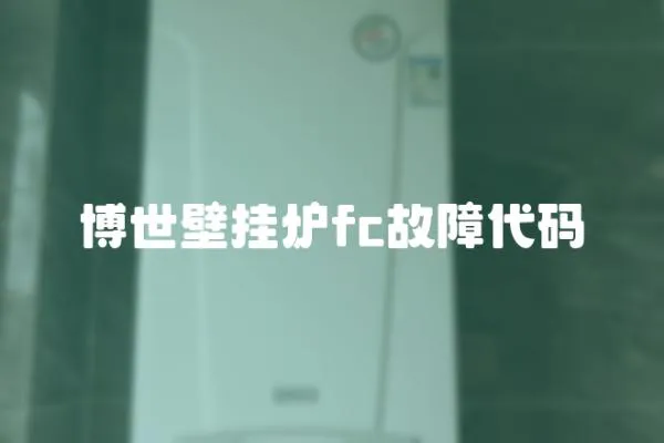 博世壁掛爐fc故障代碼
