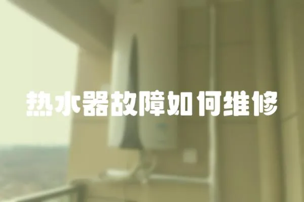 熱水器故障如何維修
