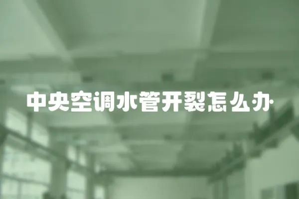中央空調水管開裂怎么辦