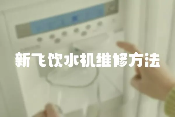 新飛飲水機維修方法