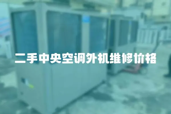 二手中央空調外機維修價格