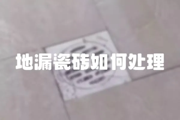 地漏瓷磚如何處理