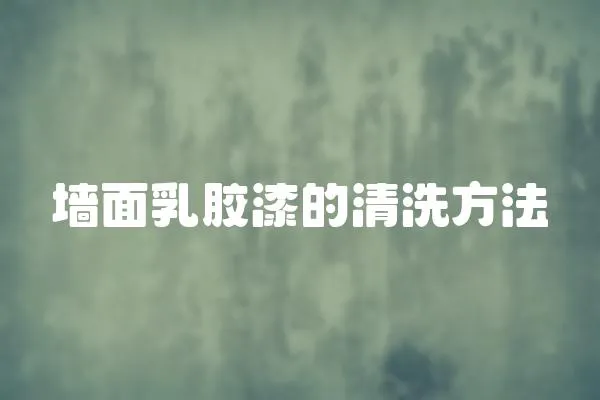 墻面乳膠漆的清洗方法