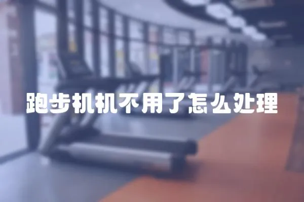 跑步機機不用了怎么處理
