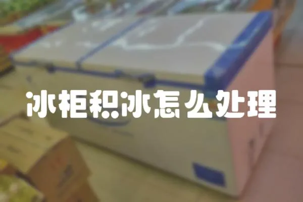 冰柜積冰怎么處理