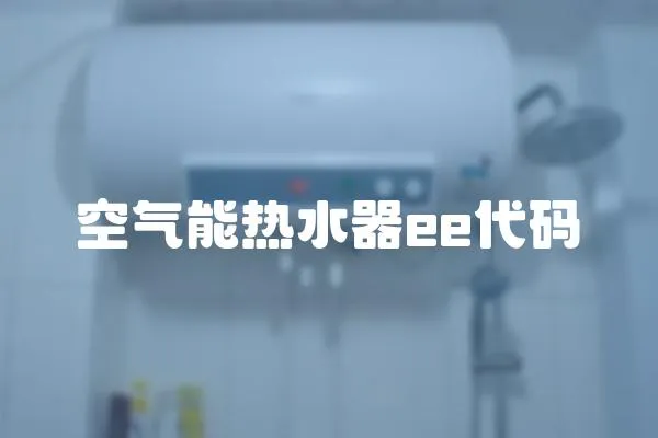空氣能熱水器ee代碼