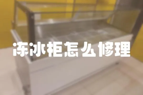 凍冰柜怎么修理