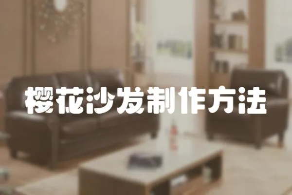 櫻花沙發制作方法